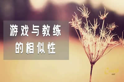 学员分享 | 游戏与教练：想要一辈子沉浸于“游戏”的幸福感吗？