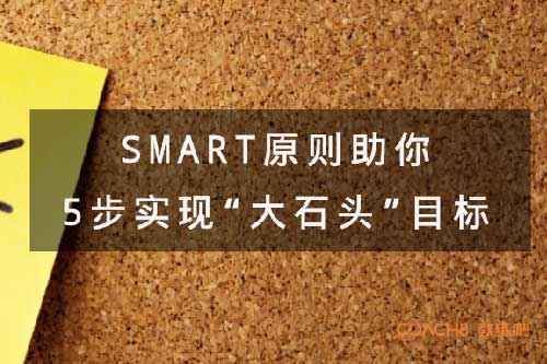 设定SMART目标, 每天几分钟就会让您收获意想不到的效果