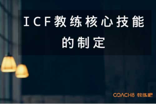 什么是ICF所制定的核心技能？它是如何被制定出来的？