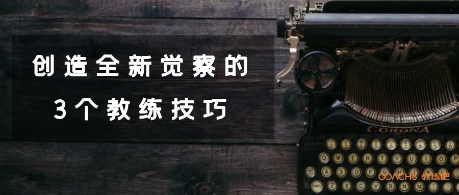 教练式领导力