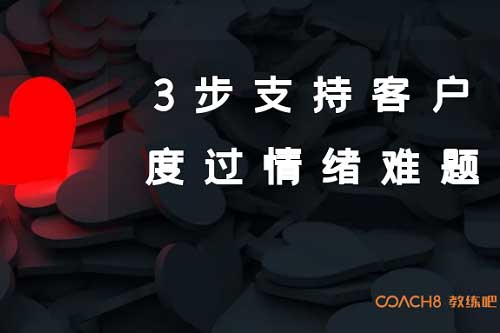 【教练知识库】3A教练工具，3步支持客户度过情绪难题