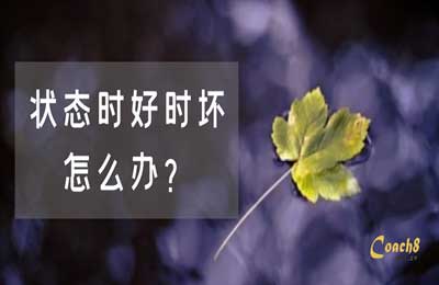 教练督导：我的教练状态时好时坏，应该如何调整？