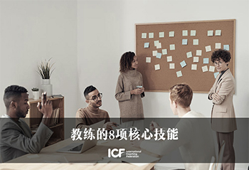 ICF发布的《8项教练核心技能》