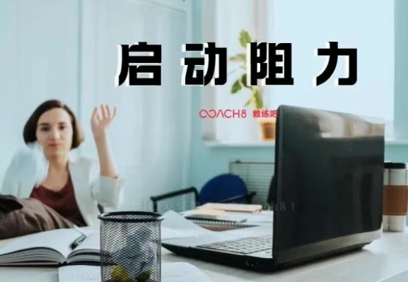 一个心理学词“启动阻力”：废掉一个人最快的方式，不是失败，而是“再等等”