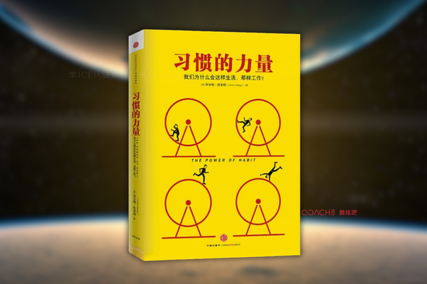 教练书单｜《习惯的力量》：轻松养成可持续好习惯，让成长不再靠意志力硬扛