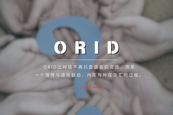 教练工具丨如何用ORID打破职场里的“第一锚定”偏差？