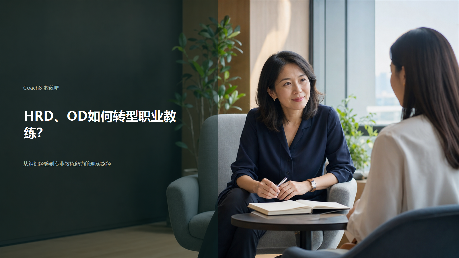 HRD、OD如何转型职业教练？从组织经验到专业教练能力的现实路径