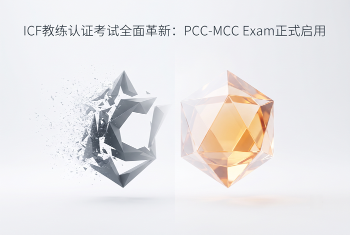 ICF认证考试改革：全新PCC/MCC笔试将于11月上线，取代ICE考试！